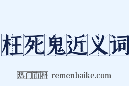枉死鬼近义词是什么意思的图片